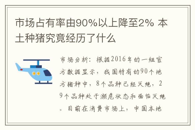 市场占有率由90%以上降至2% 本土种猪究竟经历了什么