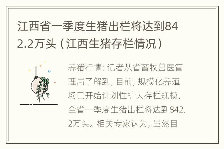 江西省一季度生猪出栏将达到842.2万头（江西生猪存栏情况）