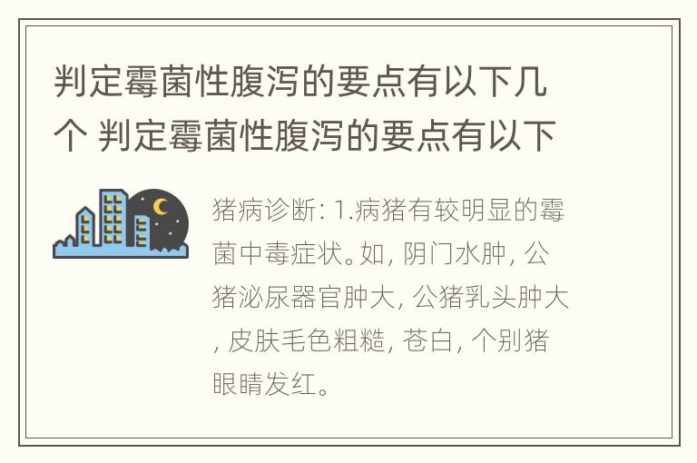 判定霉菌性腹泻的要点有以下几个 判定霉菌性腹泻的要点有以下几个方面