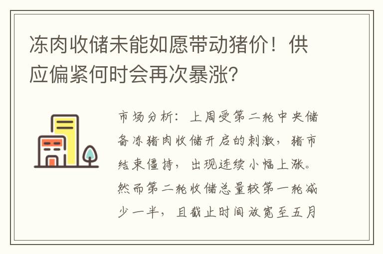 冻肉收储未能如愿带动猪价！供应偏紧何时会再次暴涨？