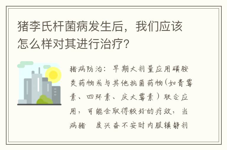 猪李氏杆菌病发生后，我们应该怎么样对其进行治疗？