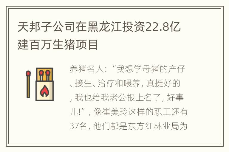 天邦子公司在黑龙江投资22.8亿建百万生猪项目