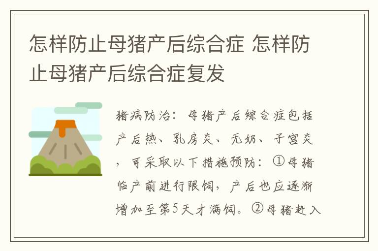 怎样防止母猪产后综合症 怎样防止母猪产后综合症复发