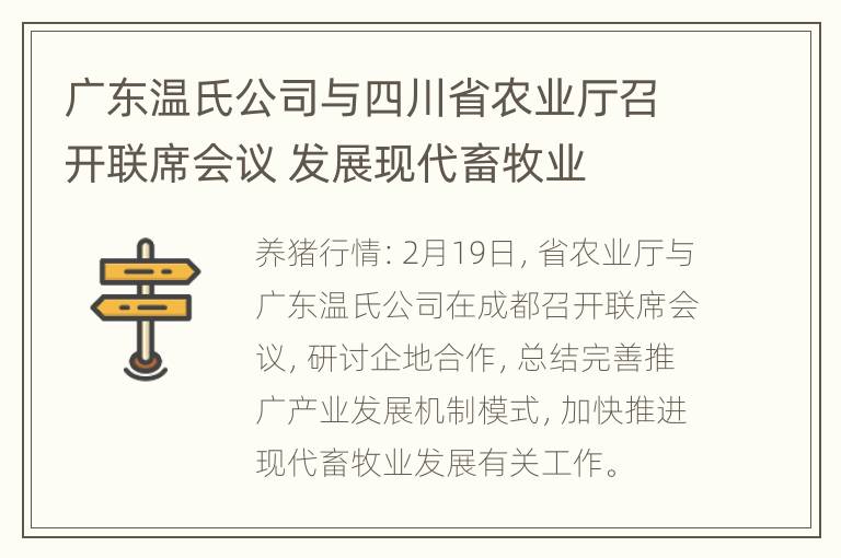 广东温氏公司与四川省农业厅召开联席会议 发展现代畜牧业