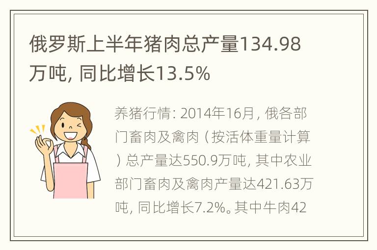 俄罗斯上半年猪肉总产量134.98万吨，同比增长13.5%