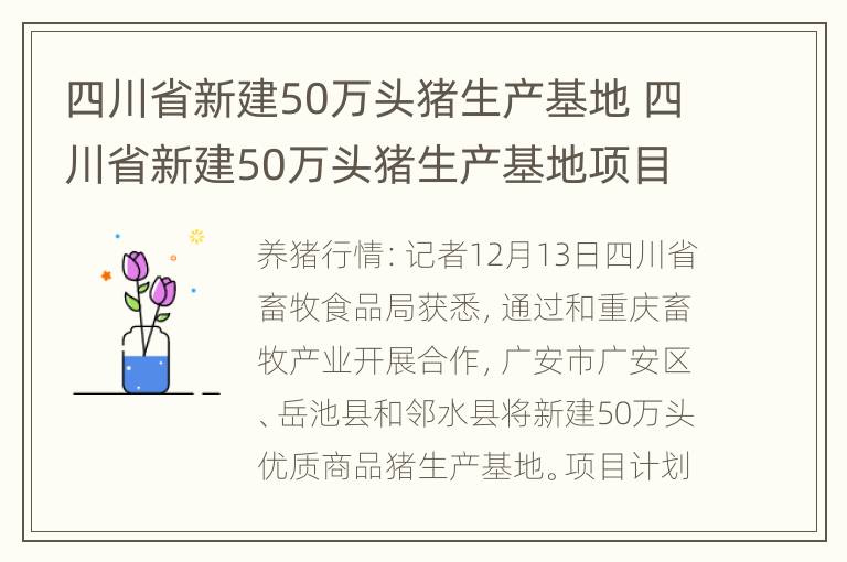 四川省新建50万头猪生产基地 四川省新建50万头猪生产基地项目