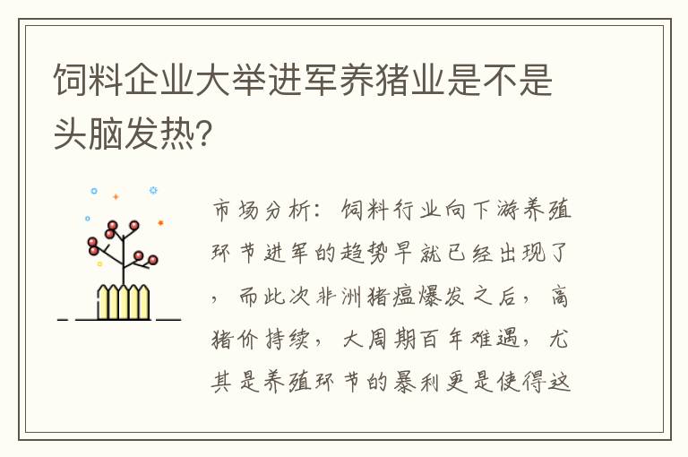 饲料企业大举进军养猪业是不是头脑发热？