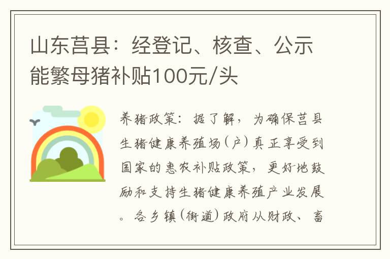 山东莒县：经登记、核查、公示能繁母猪补贴100元/头