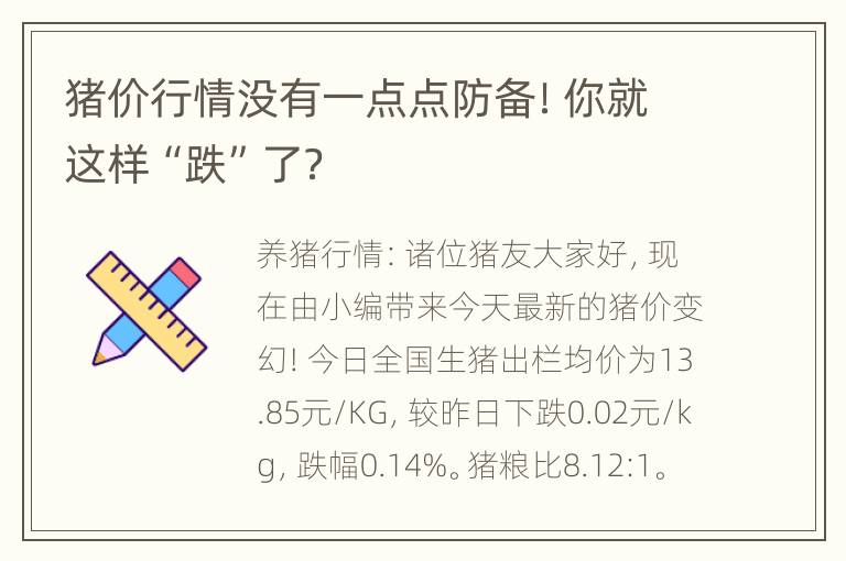 猪价行情没有一点点防备！你就这样“跌”了？