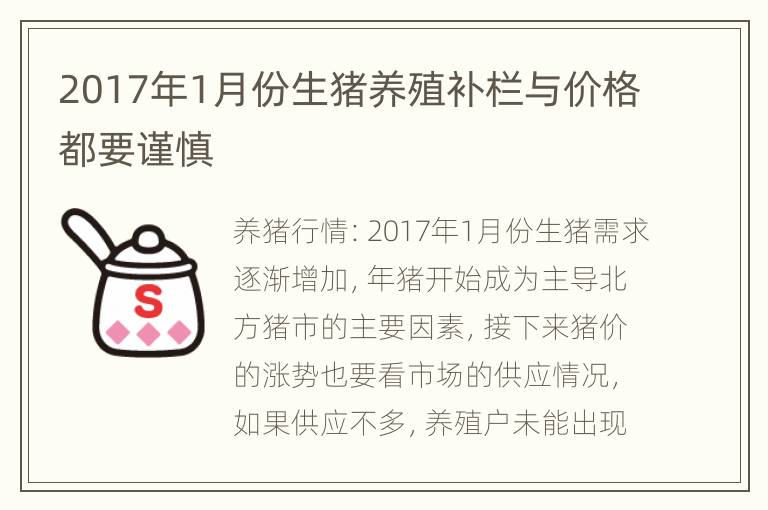 2017年1月份生猪养殖补栏与价格都要谨慎