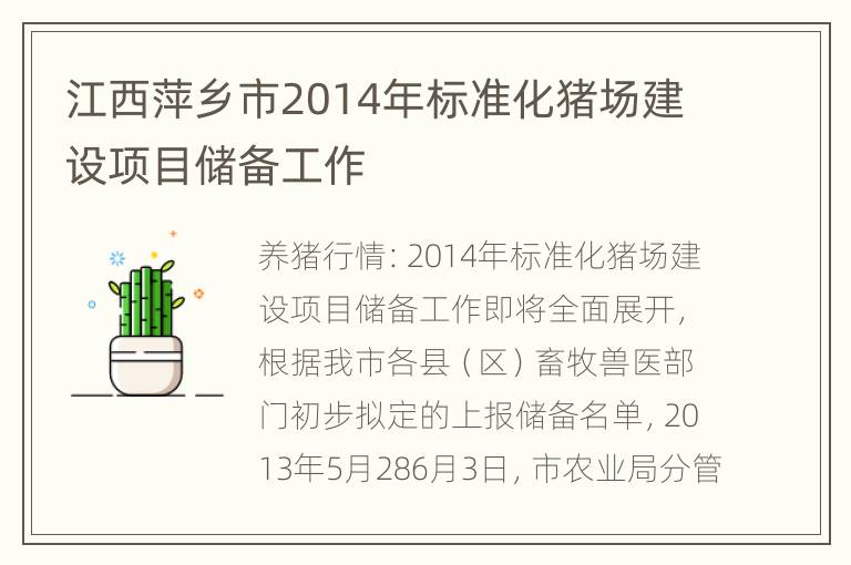 江西萍乡市2014年标准化猪场建设项目储备工作