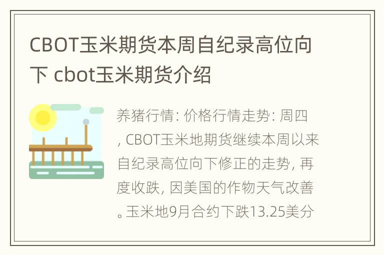 CBOT玉米期货本周自纪录高位向下 cbot玉米期货介绍