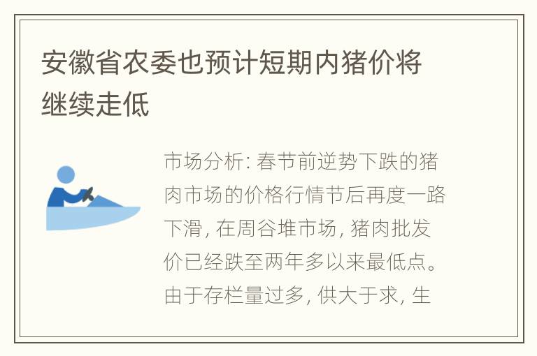 安徽省农委也预计短期内猪价将继续走低