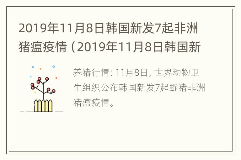 2019年11月8日韩国新发7起非洲猪瘟疫情（2019年11月8日韩国新发7起非洲猪瘟疫情）