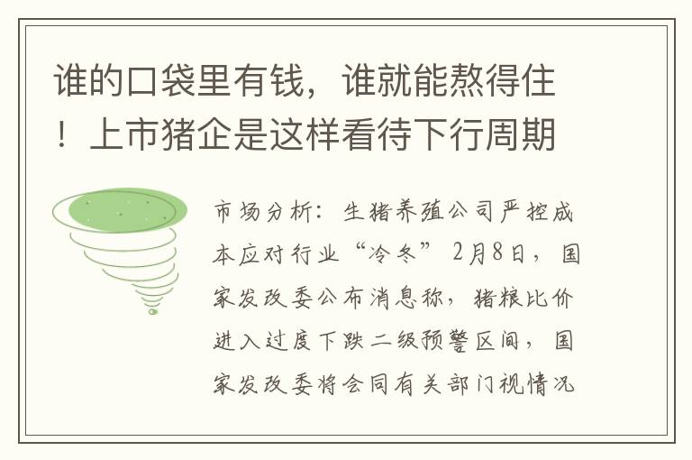 谁的口袋里有钱，谁就能熬得住！上市猪企是这样看待下行周期的...