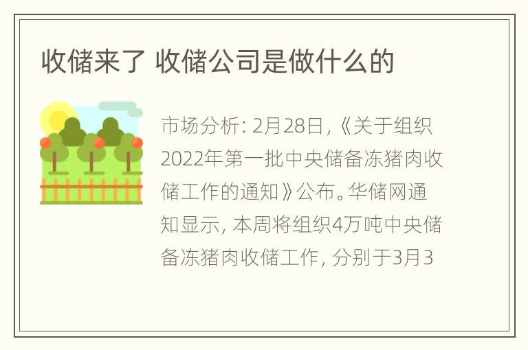 收储来了 收储公司是做什么的