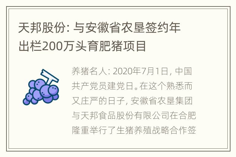 天邦股份：与安徽省农垦签约年出栏200万头育肥猪项目