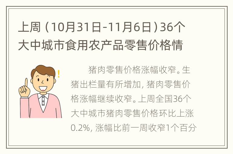 上周（10月31日-11月6日）36个大中城市食用农产品零售价格情况