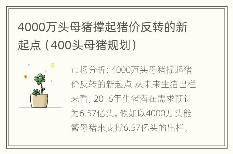 4000万头母猪撑起猪价反转的新起点（400头母猪规划）