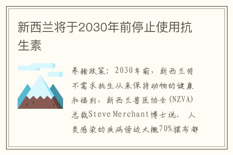 新西兰将于2030年前停止使用抗生素