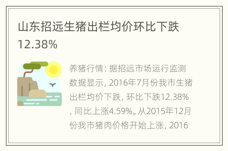 山东招远生猪出栏均价环比下跌12.38%