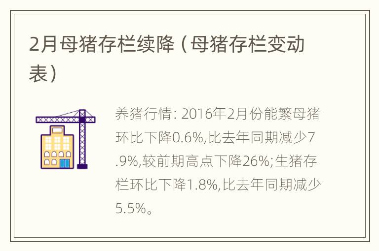 2月母猪存栏续降（母猪存栏变动表）