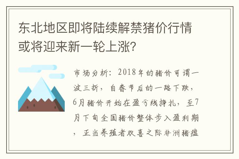 东北地区即将陆续解禁猪价行情或将迎来新一轮上涨？