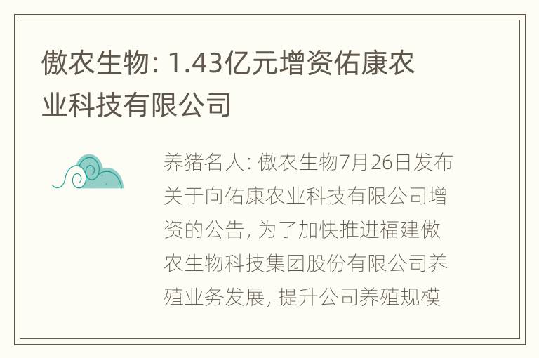 傲农生物：1.43亿元增资佑康农业科技有限公司