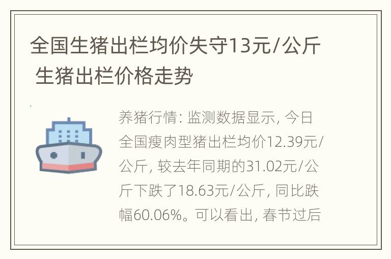 全国生猪出栏均价失守13元/公斤 生猪出栏价格走势