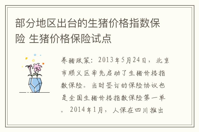 部分地区出台的生猪价格指数保险 生猪价格保险试点