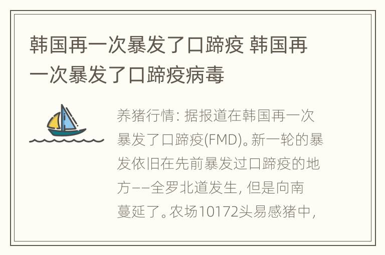 韩国再一次暴发了口蹄疫 韩国再一次暴发了口蹄疫病毒