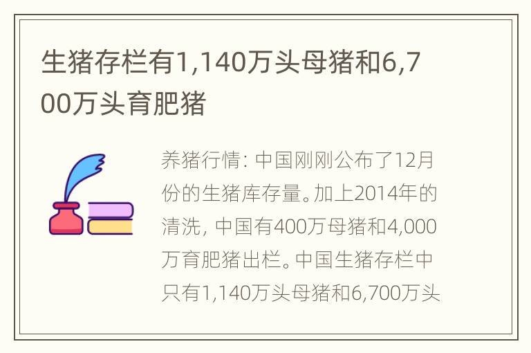 生猪存栏有1,140万头母猪和6,700万头育肥猪