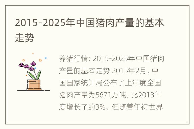 2015-2025年中国猪肉产量的基本走势