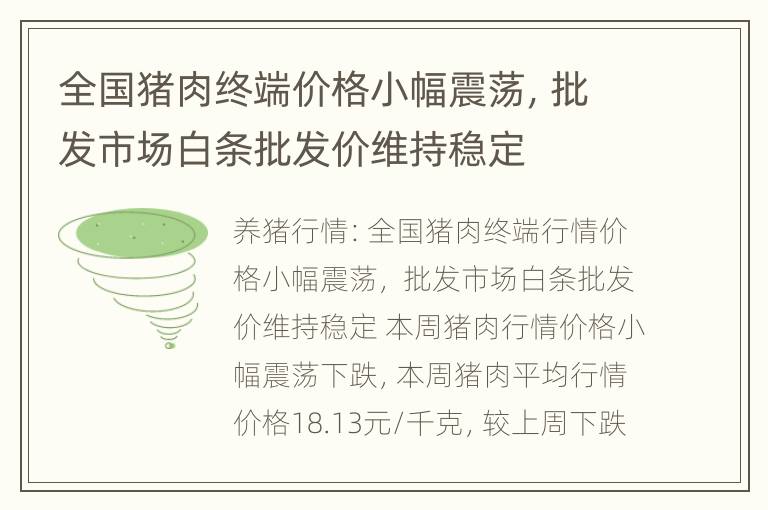 全国猪肉终端价格小幅震荡，批发市场白条批发价维持稳定