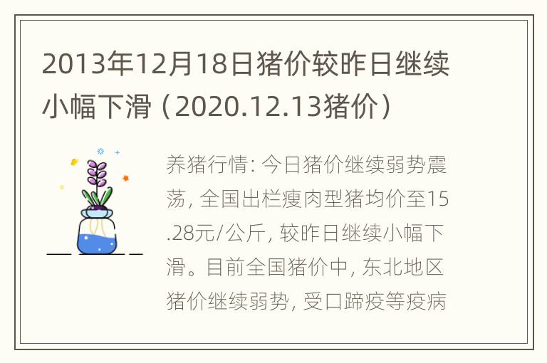 2013年12月18日猪价较昨日继续小幅下滑（2020.12.13猪价）