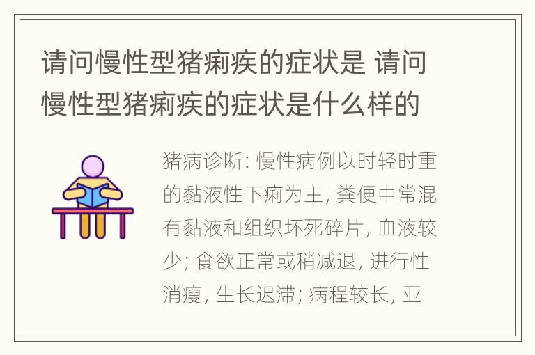 请问慢性型猪痢疾的症状是 请问慢性型猪痢疾的症状是什么样的