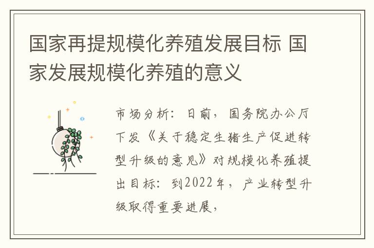 国家再提规模化养殖发展目标 国家发展规模化养殖的意义