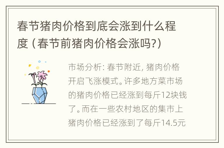 春节猪肉价格到底会涨到什么程度（春节前猪肉价格会涨吗?）