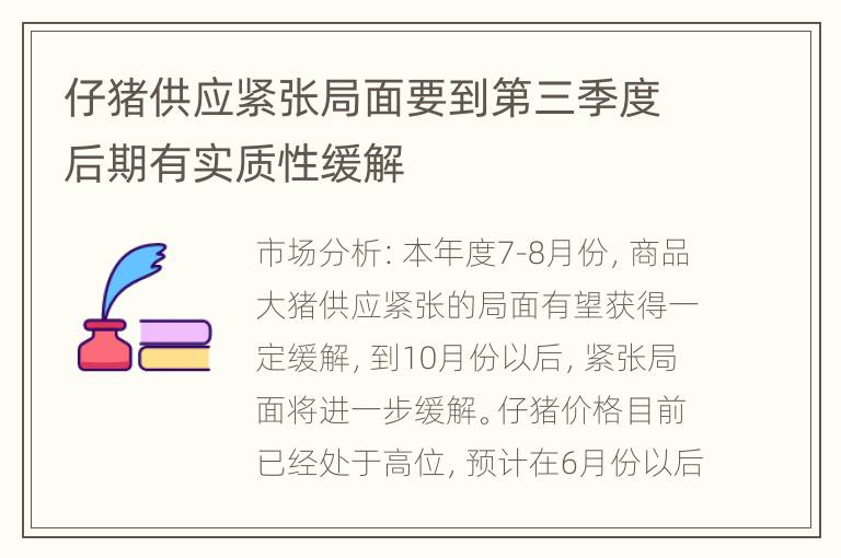 仔猪供应紧张局面要到第三季度后期有实质性缓解