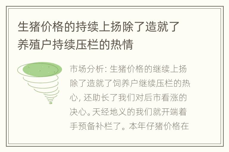 生猪价格的持续上扬除了造就了养殖户持续压栏的热情