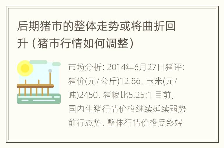 后期猪市的整体走势或将曲折回升（猪市行情如何调整）