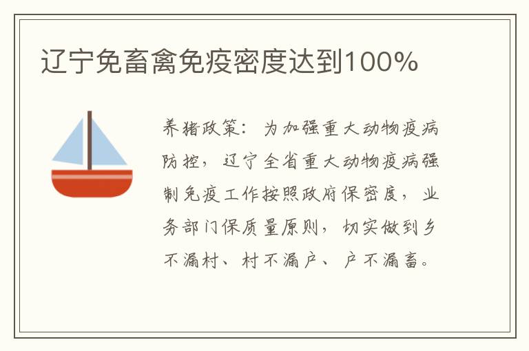 辽宁免畜禽免疫密度达到100%