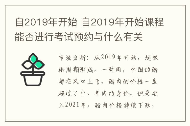 自2019年开始 自2019年开始课程能否进行考试预约与什么有关