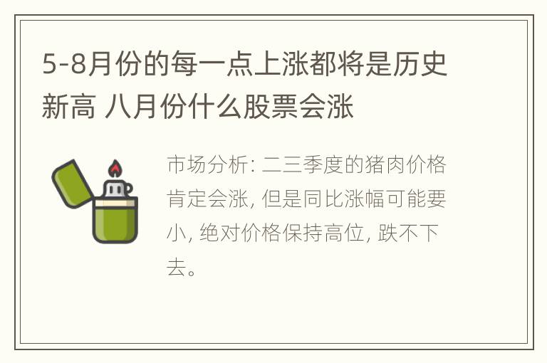 5-8月份的每一点上涨都将是历史新高 八月份什么股票会涨