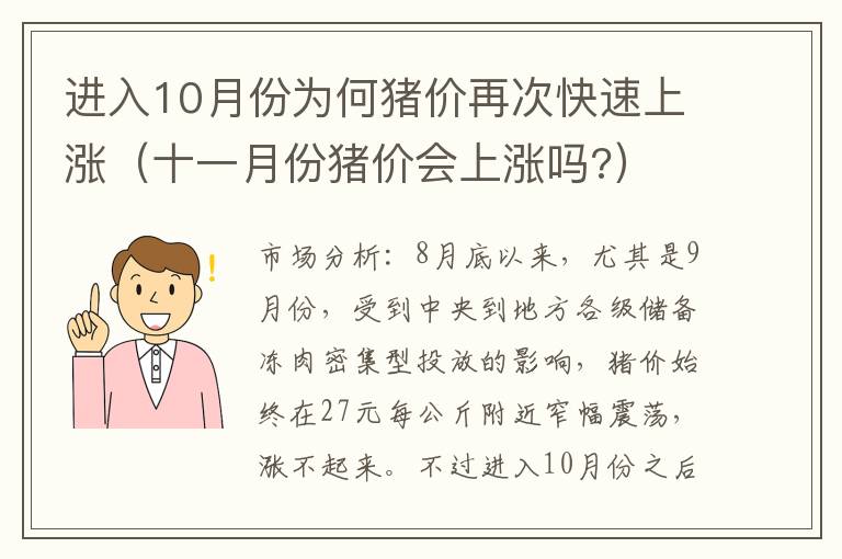 进入10月份为何猪价再次快速上涨（十一月份猪价会上涨吗?）