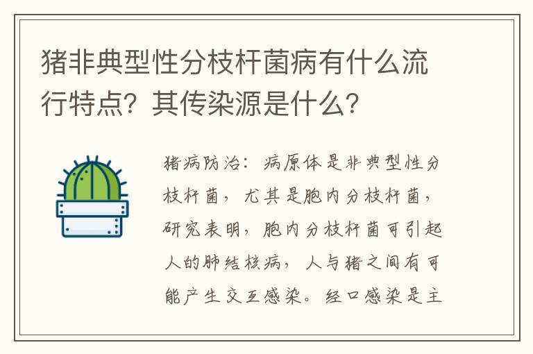 猪非典型性分枝杆菌病有什么流行特点？其传染源是什么？