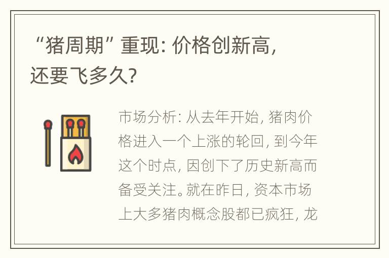 “猪周期”重现：价格创新高，还要飞多久？