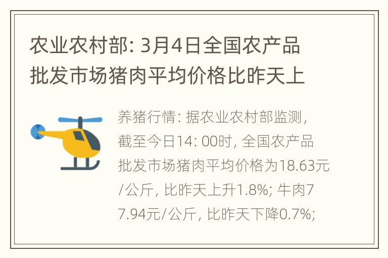 农业农村部：3月4日全国农产品批发市场猪肉平均价格比昨天上升1.8%