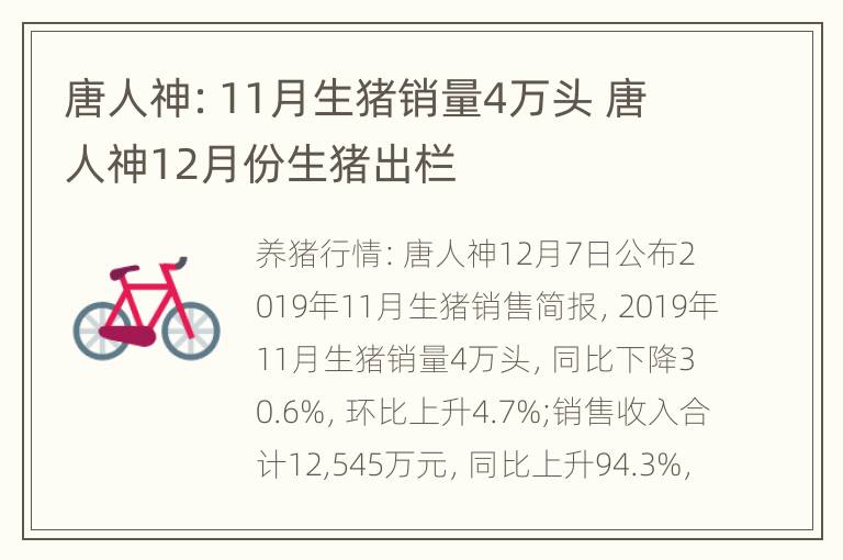 唐人神：11月生猪销量4万头 唐人神12月份生猪出栏