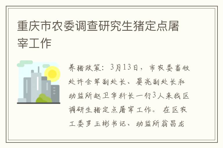 重庆市农委调查研究生猪定点屠宰工作